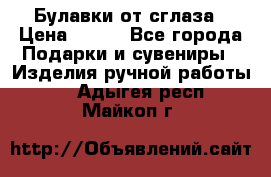 Булавки от сглаза › Цена ­ 180 - Все города Подарки и сувениры » Изделия ручной работы   . Адыгея респ.,Майкоп г.